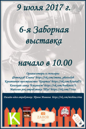 «Забор – 2017»