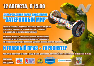 День рождения парка динозавров