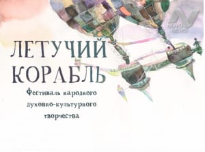 Фолк-фестиваль «ЛЕТУЧИЙ КОРАБЛЬ»