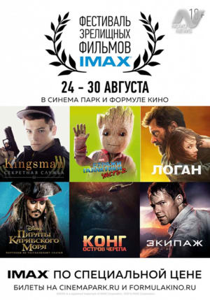 Фестиваль зрелищных фильмов imax