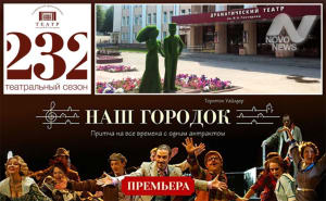 Премьерой спектакля «Наш городок»