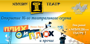 1 сентября NEBOLSHOY ТЕАТР открывает 16 театральный сезон!