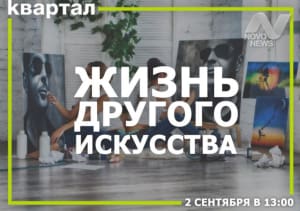 Выставка «Жизнь другого искусства»
