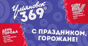 С Днем города, Ульяновск!