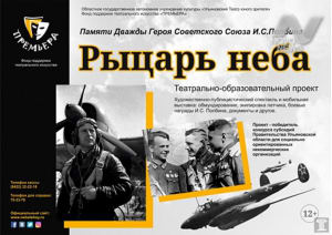 Премьера спектакля «Рыцарь неба» в NEBOLSHОМ театре