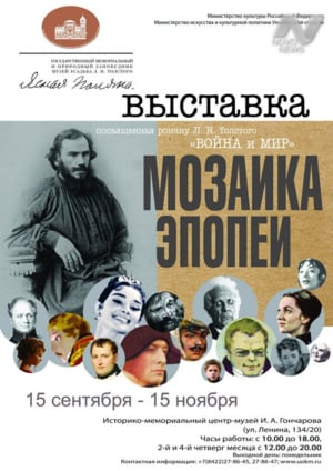 Выставка «Мозаика эпопеи»