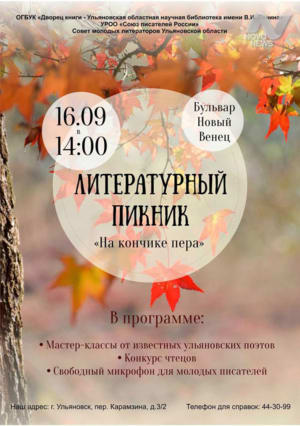 Литературный пикник «На кончике пера»