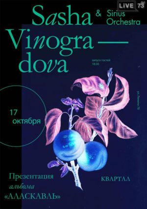 Sasha Vinogradova & Sirius Orchestra