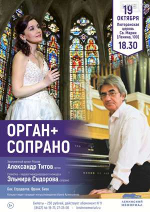 Орган + Сопрано