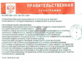 Шаманов поздравил УлГУ с присвоением статуса опорного ВУЗа