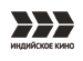 Индийское кино