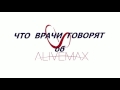 Что говорят врачи о продукции Alivemax.