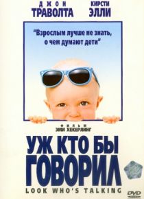 Онлайн Уж кто бы говорил смотреть в хорошем HD 720 качестве