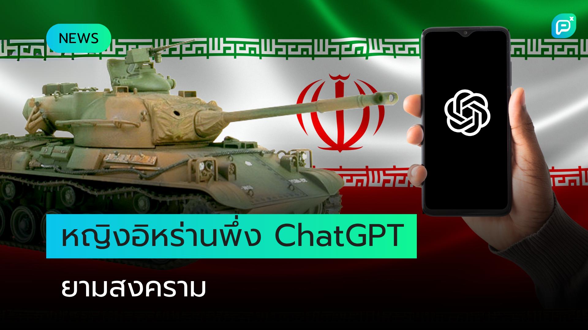 หญิงสาวชาวอิหร่านหันไปพึ่ง ChatGPT และเกมในช่วงสงคราม
