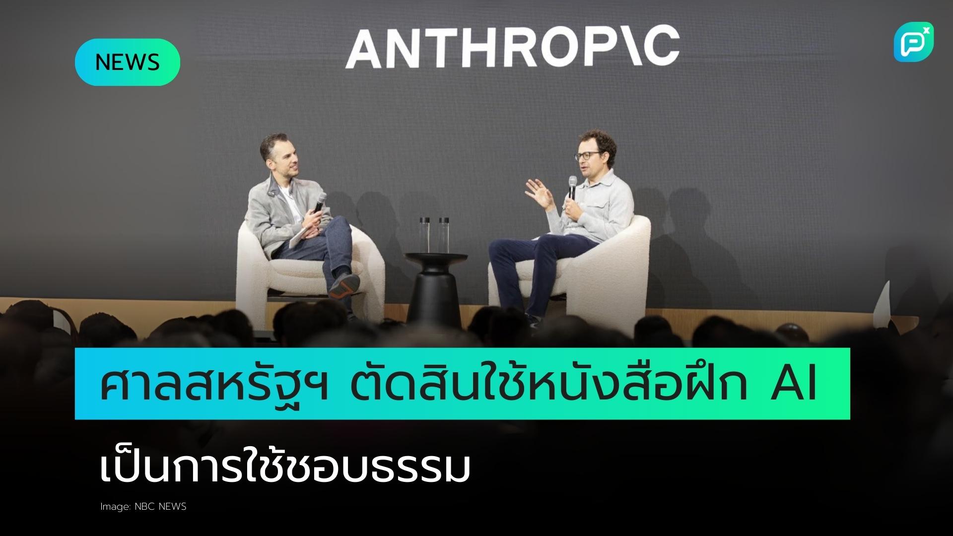 ศาลสหรัฐฯ ตัดสินให้การใช้หนังสือลิขสิทธิ์เพื่อฝึกฝน AI เป็น "การใช้งานโดยชอบธรรม"