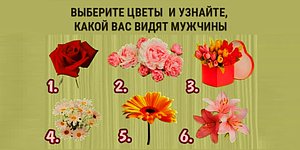 Тест: Выберите цветы и узнайте, какой вас видят мужчины