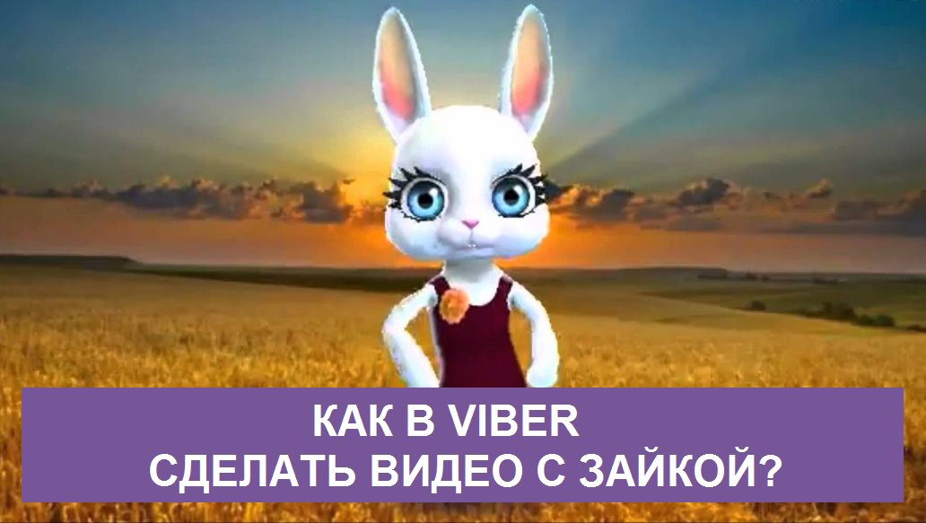 Как сделать в viber анимацию 642