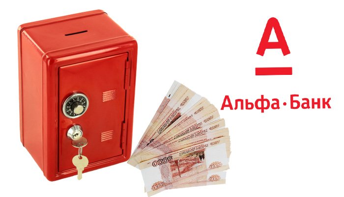 сейф альфа банк