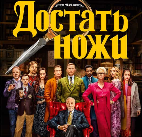 Так начинается детективный фильм «Достать Ножи» (2019 год).