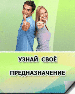Узнайте свое предназначение