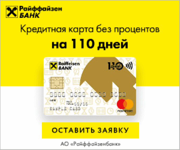 Кредитная карта без процентов на 110 дней