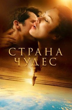 Ольга Куриленко и фильм Страна чудес (2020)