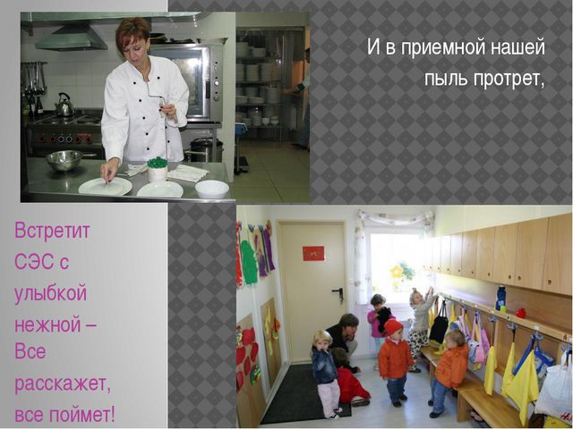 И в приемной нашей пыль протрет, Встретит СЭС с улыбкой нежной – Все расска...