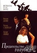 Билли Зэйн и фильм Предательство голубки (1993)