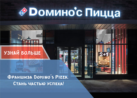 Открой свой бизнес с Domino’s Pizza и зарабатывай до 1, 25 млн. рублей в месяц