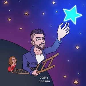 Смотреть клипы JONY JONY