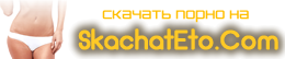 Скачать порно
