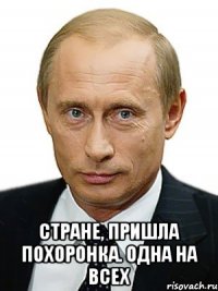 стране, пришла похоронка. Одна на всех