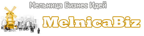 Мельница бизнес идей
