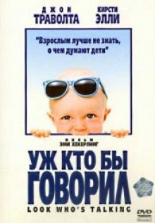 Уж кто бы говорил 1989 постер