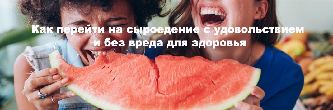 как стать сыроедом