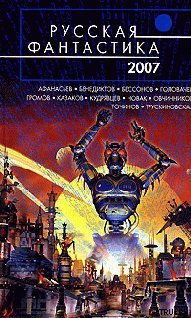 Русская фантастика 2007 Русская фантастика 2007
