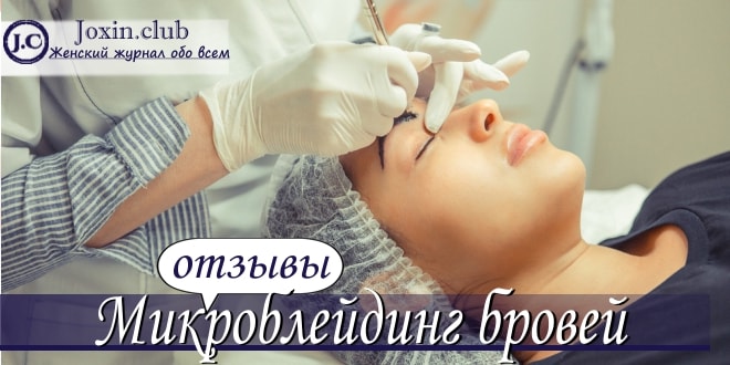 Отзывы о плюсах и минусах микроблейдинга бровей с комментариями специалистов