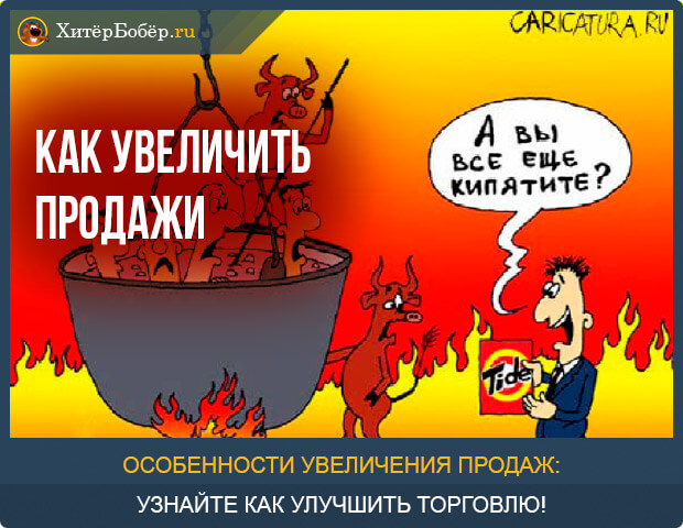 Как увеличить продажи