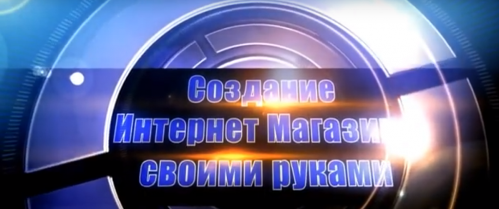 Как открыть интернет магазин самому kak otkrit internet magazin samomu