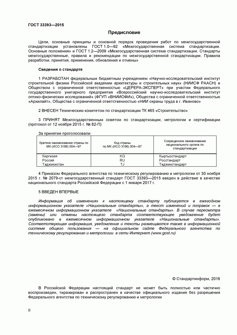 ГОСТ 33393-2015