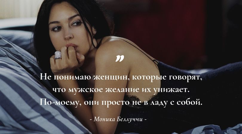 Высказывания Моники Беллуччи