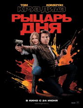 Плакат к фильму Рыцарь дня (2010)