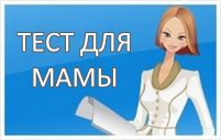 Тест для будущей мамы