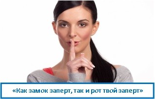 «Как замок заперт, так и рот твой заперт»