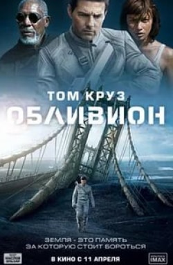 Ольга Куриленко и фильм Обливион (2013)