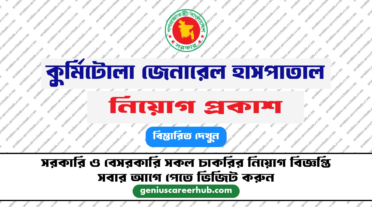 কুর্মিটোলা জেনারেল হাসপাতাল নিয়োগ 202৪ ~ Online Application ~ http://kgh.teletalk.com.bd/