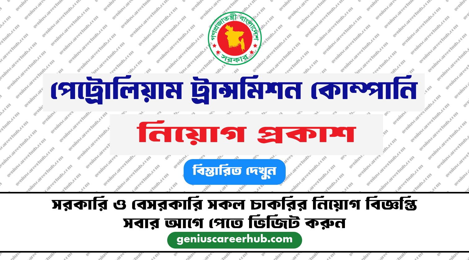 পেট্রোলিয়াম ট্রান্সমিশন কোম্পানি পিএলসি নিয়োগ বিজ্ঞপ্তি POCL Job Circular - Apply Now -pocl.teletalk.com.bd