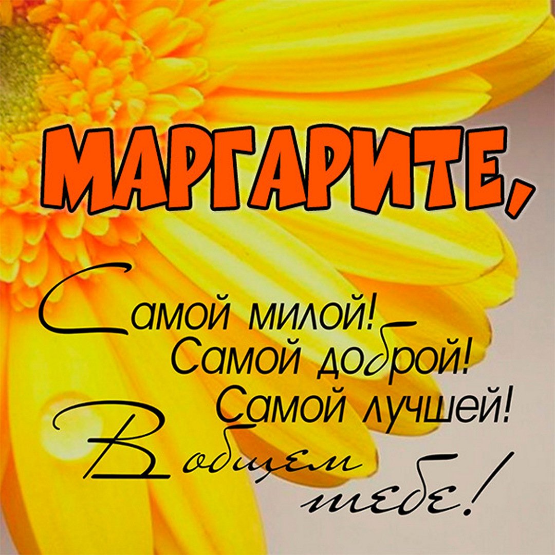 Открытка Маргарите