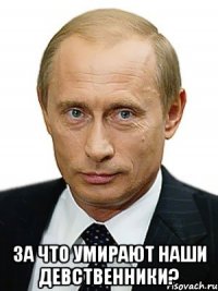 За что умирают наши девственники?