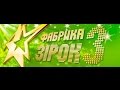 Фабрика зірок 3 Перший день Концерт 25.10.09